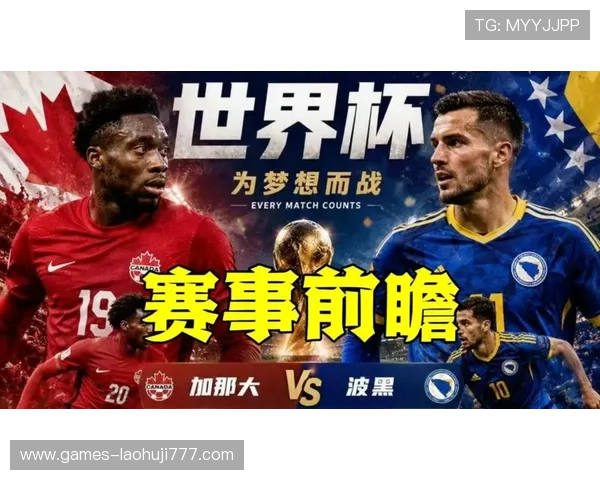 加拿大对波黑比赛详细观看指南:比赛时间、直播地址及赛前球队战术分析 加拿大对波黑比赛详细观看指南:比赛时间、直播地址及赛前球队战术分析