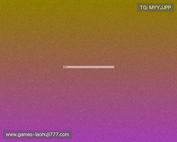 5G技术助力世界杯期间体育游戏行业实现高效互动与沉浸式体验的实践探索