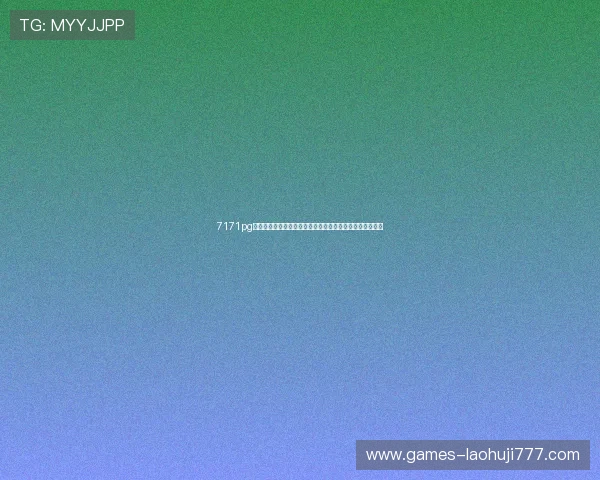 7171pg电子官方下载最新版本免费下载，安全稳定的游戏体验推荐